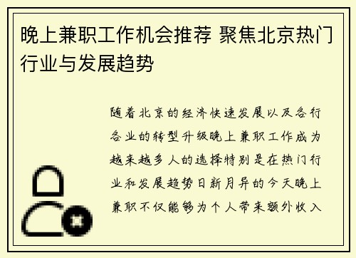 晚上兼职工作机会推荐 聚焦北京热门行业与发展趋势