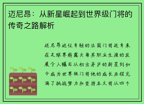 迈尼昂：从新星崛起到世界级门将的传奇之路解析