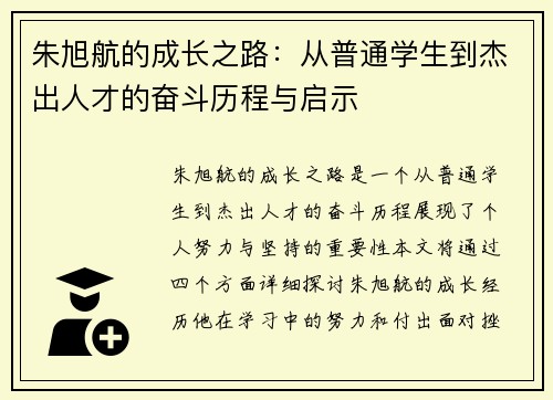 朱旭航的成长之路：从普通学生到杰出人才的奋斗历程与启示