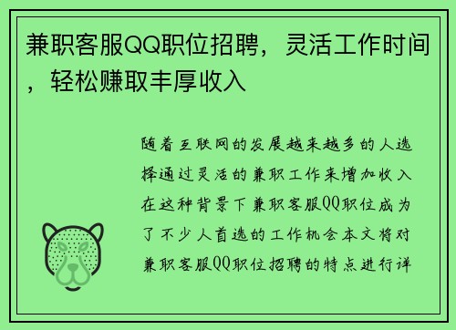 兼职客服QQ职位招聘，灵活工作时间，轻松赚取丰厚收入