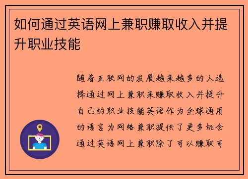 如何通过英语网上兼职赚取收入并提升职业技能