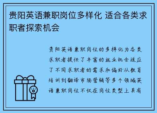 贵阳英语兼职岗位多样化 适合各类求职者探索机会