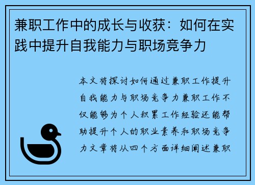 兼职工作中的成长与收获：如何在实践中提升自我能力与职场竞争力