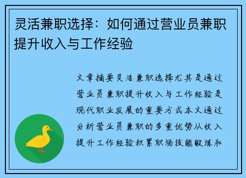 灵活兼职选择：如何通过营业员兼职提升收入与工作经验