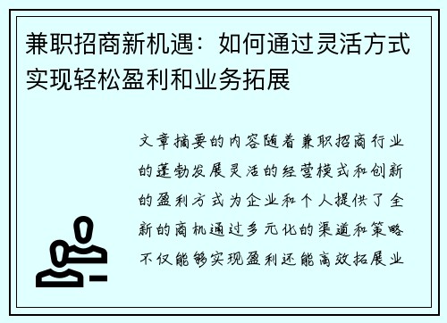 兼职招商新机遇：如何通过灵活方式实现轻松盈利和业务拓展