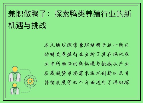 兼职做鸭子：探索鸭类养殖行业的新机遇与挑战