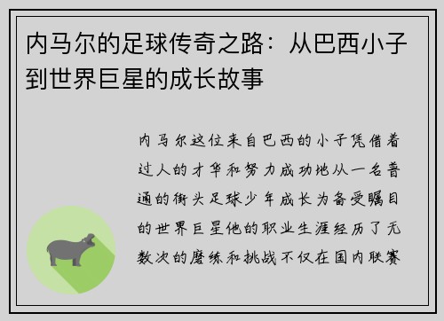 内马尔的足球传奇之路：从巴西小子到世界巨星的成长故事