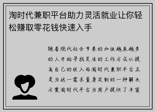 淘时代兼职平台助力灵活就业让你轻松赚取零花钱快速入手