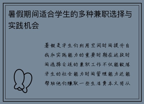 暑假期间适合学生的多种兼职选择与实践机会