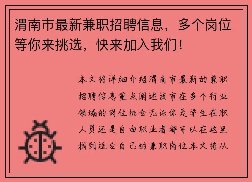 渭南市最新兼职招聘信息，多个岗位等你来挑选，快来加入我们！