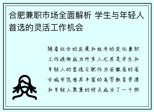 合肥兼职市场全面解析 学生与年轻人首选的灵活工作机会