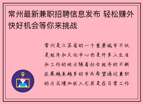 常州最新兼职招聘信息发布 轻松赚外快好机会等你来挑战