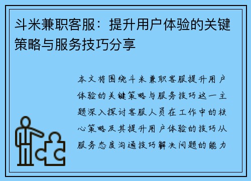 斗米兼职客服：提升用户体验的关键策略与服务技巧分享
