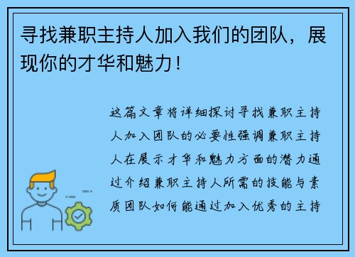 寻找兼职主持人加入我们的团队，展现你的才华和魅力！