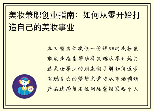 美妆兼职创业指南：如何从零开始打造自己的美妆事业