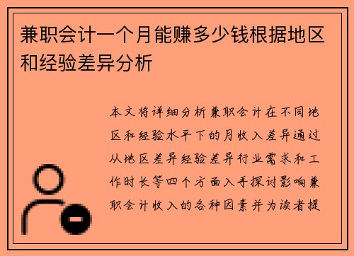 兼职会计一个月能赚多少钱根据地区和经验差异分析