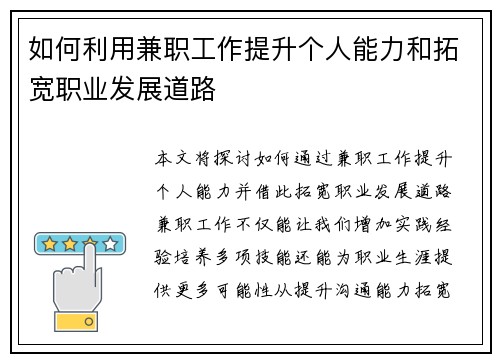 如何利用兼职工作提升个人能力和拓宽职业发展道路