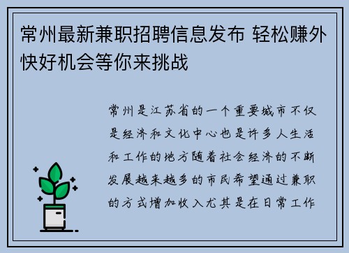 常州最新兼职招聘信息发布 轻松赚外快好机会等你来挑战