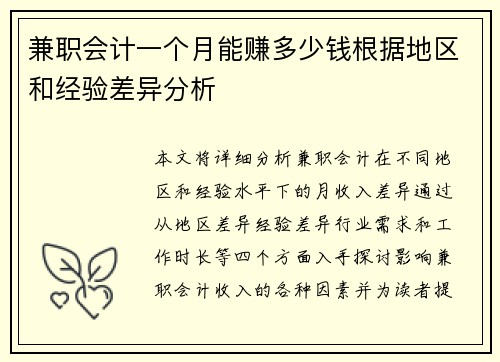 兼职会计一个月能赚多少钱根据地区和经验差异分析