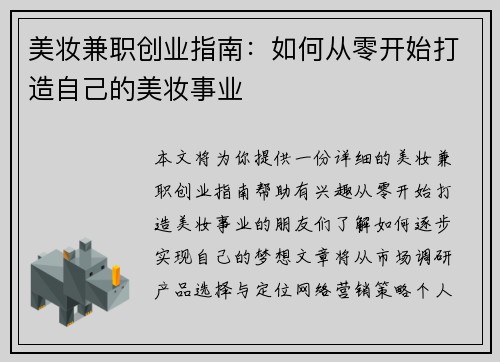 美妆兼职创业指南：如何从零开始打造自己的美妆事业