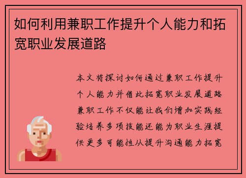 如何利用兼职工作提升个人能力和拓宽职业发展道路