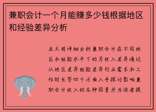 兼职会计一个月能赚多少钱根据地区和经验差异分析