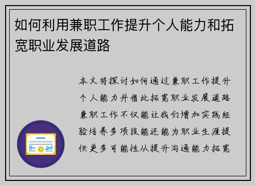 如何利用兼职工作提升个人能力和拓宽职业发展道路