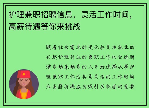 护理兼职招聘信息，灵活工作时间，高薪待遇等你来挑战