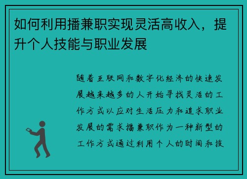 如何利用播兼职实现灵活高收入，提升个人技能与职业发展