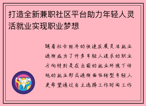 打造全新兼职社区平台助力年轻人灵活就业实现职业梦想