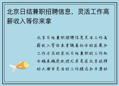 北京日结兼职招聘信息，灵活工作高薪收入等你来拿
