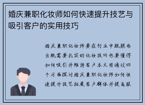 婚庆兼职化妆师如何快速提升技艺与吸引客户的实用技巧