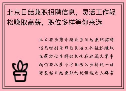 北京日结兼职招聘信息，灵活工作轻松赚取高薪，职位多样等你来选