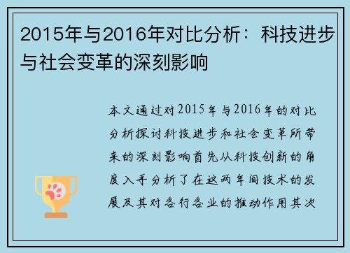 2015年与2016年对比分析：科技进步与社会变革的深刻影响