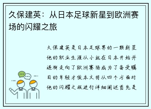 久保建英：从日本足球新星到欧洲赛场的闪耀之旅
