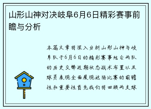山形山神对决岐阜6月6日精彩赛事前瞻与分析