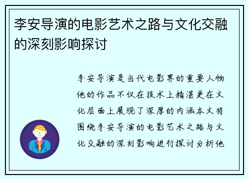 李安导演的电影艺术之路与文化交融的深刻影响探讨