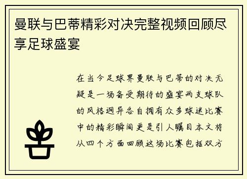 曼联与巴蒂精彩对决完整视频回顾尽享足球盛宴