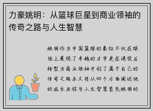 力豪姚明：从篮球巨星到商业领袖的传奇之路与人生智慧